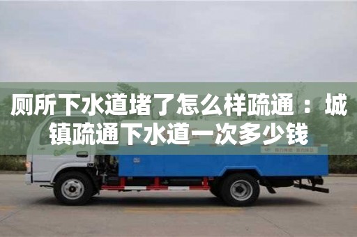唐山廁所下水道堵了怎么樣疏通 ：城鎮疏通下水道一次多少錢