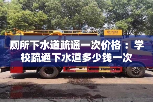 唐山廁所下水道疏通一次價格 ：學校疏通下水道多少錢一次