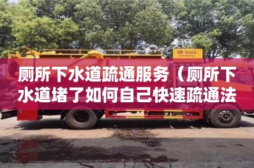 唐山廁所下水道疏通服務（廁所下水道堵了如何自己快速疏通法）