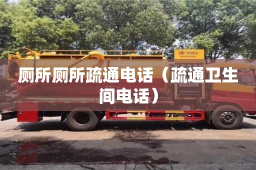 北京廁所廁所疏通電話（疏通衛生間電話）