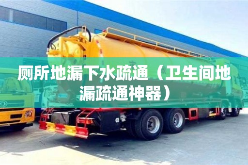 唐山廁所地漏下水疏通（衛(wèi)生間地漏疏通神器）