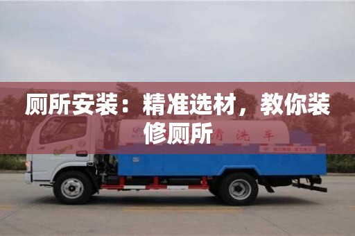 南昌廁所安裝：精準選材，教你裝修廁所