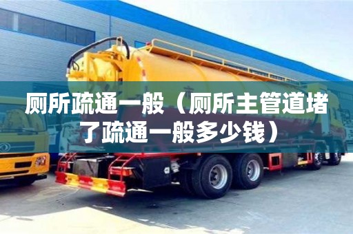 北京廁所疏通一般（廁所主管道堵了疏通一般多少錢）