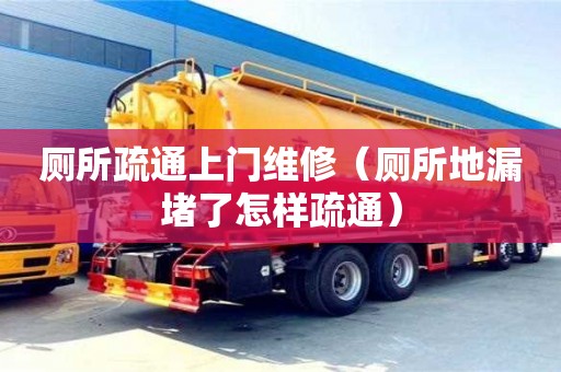唐山廁所疏通上門維修（廁所地漏堵了怎樣疏通）
