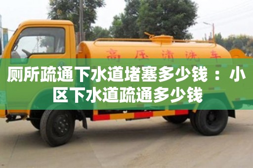 廁所疏通下水道堵塞多少錢 ：小區下水道疏通多少錢