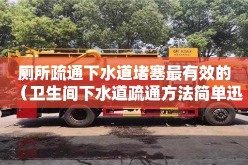 唐山廁所疏通下水道堵塞最有效的（衛生間下水道疏通方法簡單迅速）