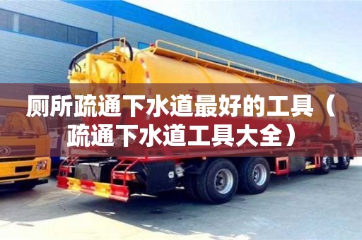 北京廁所疏通下水道最好的工具（疏通下水道工具大全）