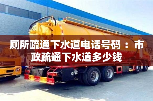 北京廁所疏通下水道電話號碼 ：市政疏通下水道多少錢