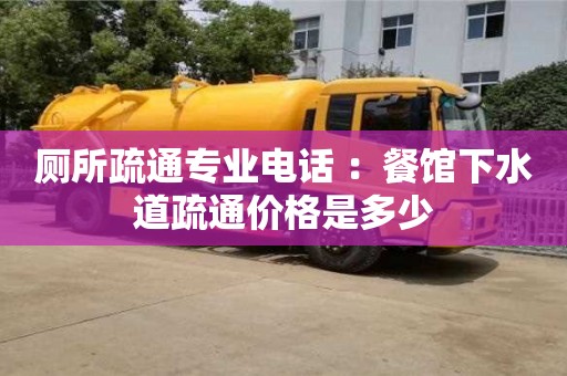 北京廁所疏通專(zhuān)業(yè)電話 ：餐館下水道疏通價(jià)格是多少