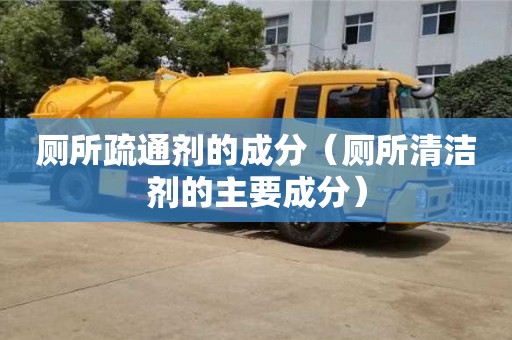 唐山廁所疏通劑的成分（廁所清潔劑的主要成分）