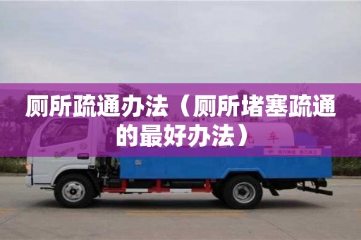 唐山廁所疏通辦法（廁所堵塞疏通的最好辦法）