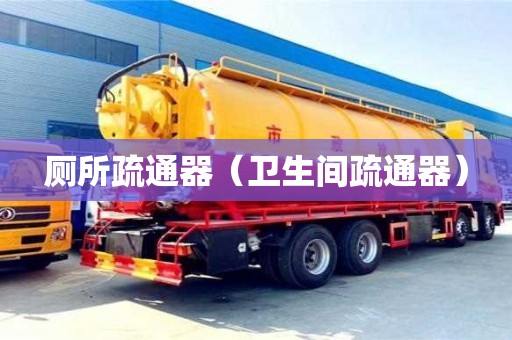 北京廁所疏通器（衛生間疏通器）