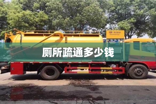 唐山廁所疏通多少錢