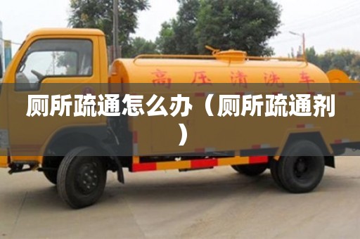 廁所疏通怎么辦（廁所疏通劑）