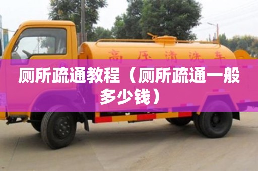 北京廁所疏通教程（廁所疏通一般多少錢）