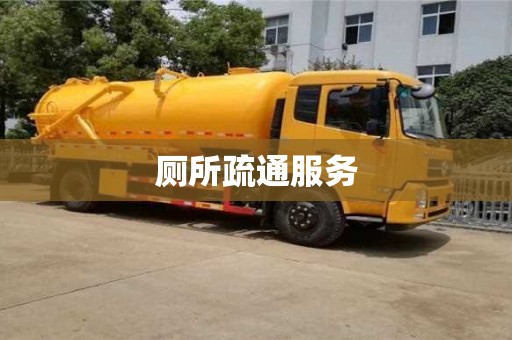 唐山廁所疏通服務