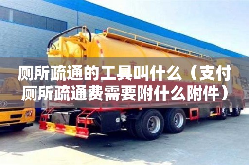 唐山廁所疏通的工具叫什么（支付廁所疏通費需要附什么附件）