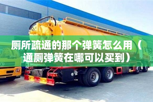 北京廁所疏通的那個彈簧怎么用（通廁彈簧在哪可以買到）