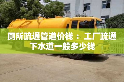 唐山廁所疏通管道價錢 ：工廠疏通下水道一般多少錢