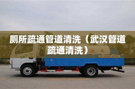 鄭州廁所疏通管道清洗（武漢管道疏通清洗）