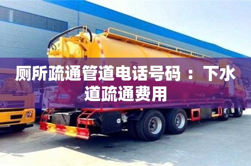 北京廁所疏通管道電話號碼 ：下水道疏通費用