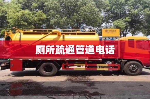 廁所疏通管道電話