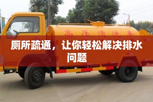 唐山廁所疏通，讓你輕松解決排水問題