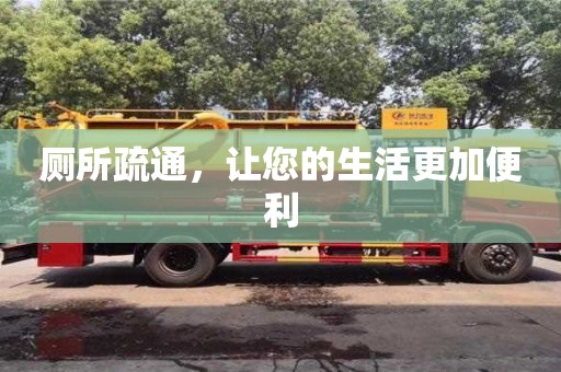 唐山廁所疏通，讓您的生活更加便利