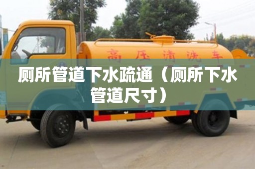 唐山廁所管道下水疏通（廁所下水管道尺寸）