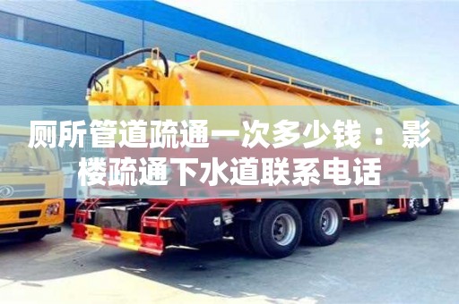 北京廁所管道疏通一次多少錢 ：影樓疏通下水道聯系電話