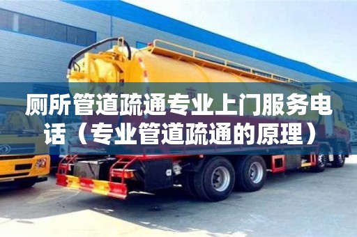 北京廁所管道疏通專業上門服務電話（專業管道疏通的原理）