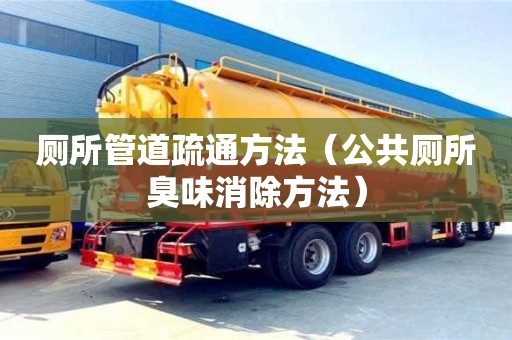 長沙廁所管道疏通方法（公共廁所臭味消除方法）