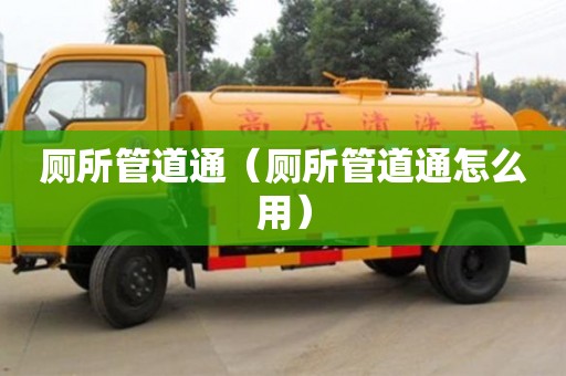 唐山廁所管道通（廁所管道通怎么用）