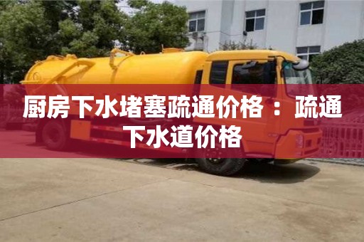 唐山廚房下水堵塞疏通價格 ：疏通下水道價格