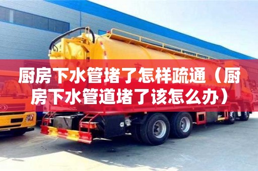 南京廚房下水管堵了怎樣疏通（廚房下水管道堵了該怎么辦）