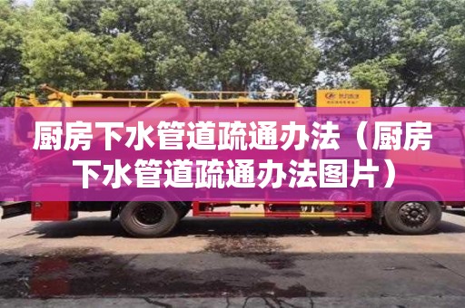 廚房下水管道疏通辦法（廚房下水管道疏通辦法圖片）