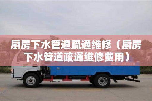 北京廚房下水管道疏通維修（廚房下水管道疏通維修費(fèi)用）