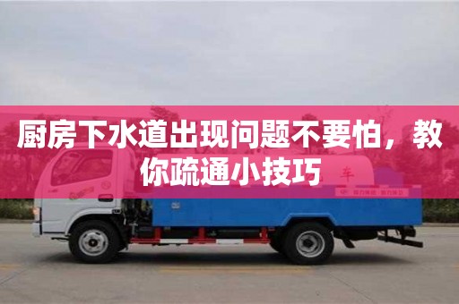 廚房下水道出現問題不要怕,教你疏通小技巧 廚房下水道出現問題不要怕,教你疏通小技巧