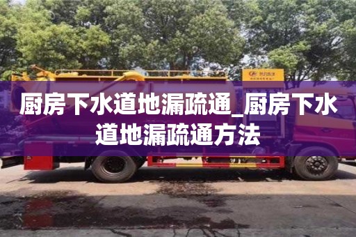 西安廚房下水道地漏疏通_廚房下水道地漏疏通方法