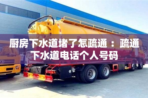 昆明廚房下水道堵了怎疏通 ：疏通下水道電話個人號碼