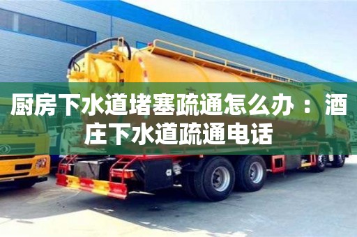深圳廚房下水道堵塞疏通怎么辦 ：酒莊下水道疏通電話