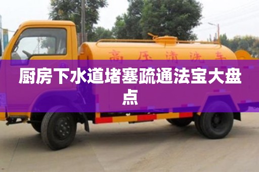廚房下水道堵塞疏通法寶大盤點(diǎn) 廚房下水道堵塞疏通法寶大盤點(diǎn)