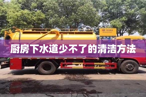 唐山廚房下水道少不了的清潔方法