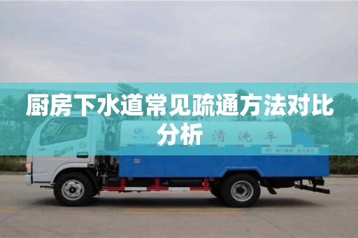 廚房下水道常見疏通方法對比分析 廚房下水道常見疏通方法對比分析