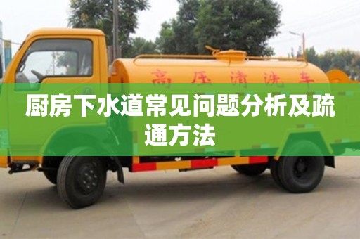 北京廚房下水道常見問題分析及疏通方法