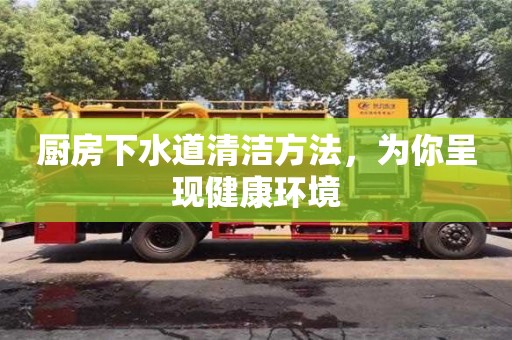 唐山廚房下水道清潔方法，為你呈現健康環境