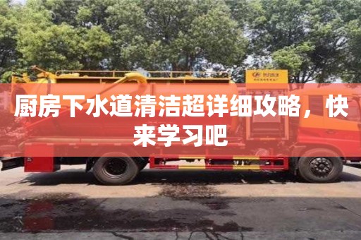 南京廚房下水道清潔超詳細(xì)攻略，快來學(xué)習(xí)吧