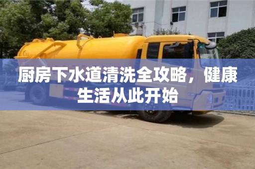 廚房下水道清洗全攻略,健康生活從此開始 廚房下水道清洗全攻略,健康生活從此開始