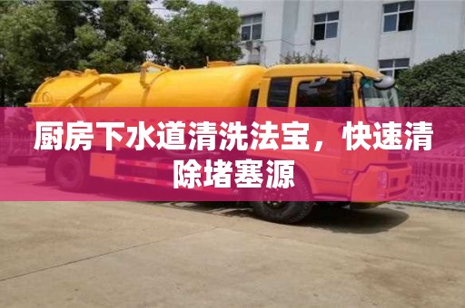 廈門廚房下水道清洗法寶，快速清除堵塞源