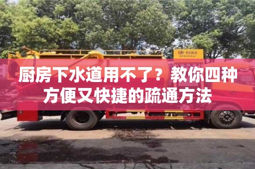 深圳廚房下水道用不了？教你四種方便又快捷的疏通方法